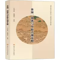 醉染图书黄河、河洛与中原古都文明9787550928510