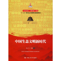 醉染图书中国生态文明新时代9787300277837