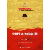 醉染图书中国生态文明新时代9787300277837