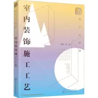 醉染图书设计必修课 室内装饰施工工艺97871251036