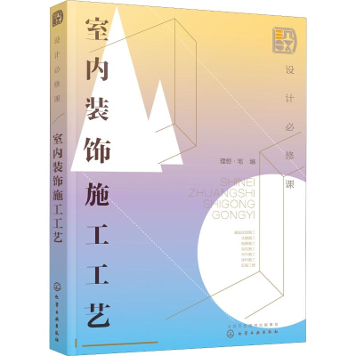 醉染图书设计必修课 室内装饰施工工艺97871251036