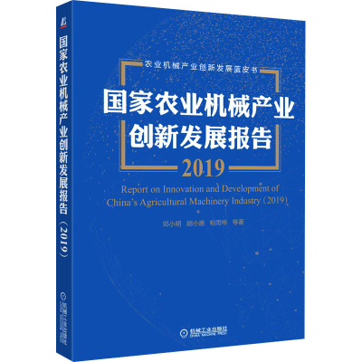 醉染图书农业械产业创新发展报告 20199787111671695