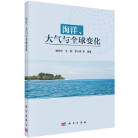醉染图书海洋、大气与全球变化9787030707192