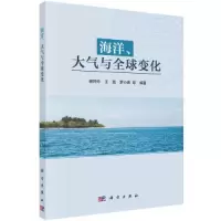 醉染图书海洋、大气与全球变化9787030707192
