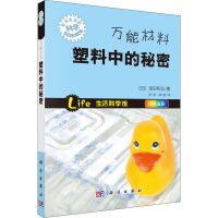 醉染图书材料 塑料中的秘密9787030398543