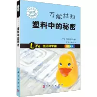 醉染图书材料 塑料中的秘密9787030398543