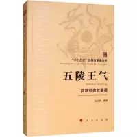 醉染图书五陵王气 两汉经典故事课9787010215372