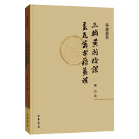 醉染图书三辅黄图校 弄瓦翁古籍笺9787101149425