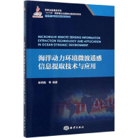 醉染图书海洋动力环境微波遥感信息提取技术与应用9787521004618