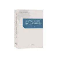 醉染图书各国人权行动计划的制定、实施与评估研究9787542672568