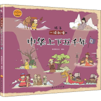 醉染图书孩子一读就懂的中华上下五千年 39787518336357