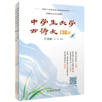 醉染图书中学生必学古诗文132篇9787572209543