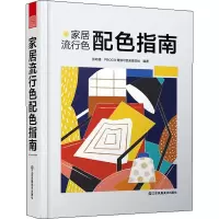 醉染图书家居流行色配色指南9787558045226