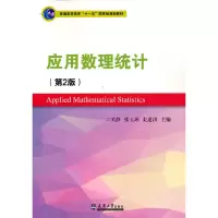 醉染图书应用数理统计(第2版)9787561856758