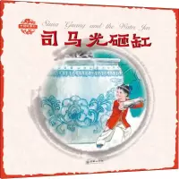 醉染图书司马光砸缸9787505438910