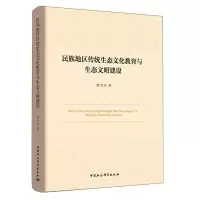 醉染图书民族地区传统生态文化教育与生态文明建设9787520351409