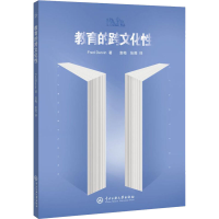 醉染图书教育的跨文化9787566018