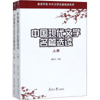 醉染图书中国现代文学名篇选读(全2册)9787310026883