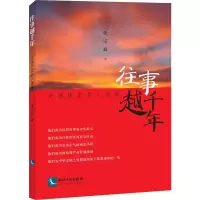 醉染图书往事越千年 中国历史名人选录9787513064675