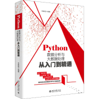 醉染图书Python数据分析与大数据处理从入门到精通9787301307656