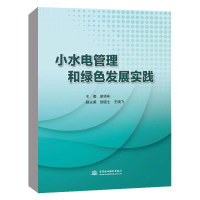 醉染图书小水电管理和绿色发展实践9787522601946