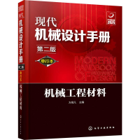 醉染图书现代机械设计手册 机械工程材料 第2版 单行本9787125451