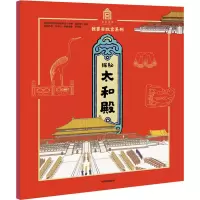 醉染图书探秘太和殿9787521712902