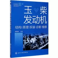醉染图书玉柴发动机(结构原理拆装诊断维修)9787120548