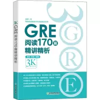 醉染图书GRE阅读170篇精讲精析9787553693958