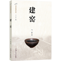 醉染图书建窑/中国名窑遗址丛书9787567144224