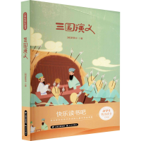 醉染图书三国演义9787571504960