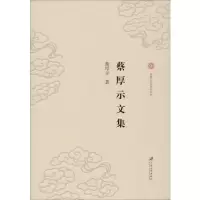 醉染图书蔡厚示文集9787568411189