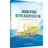 醉染图书超超临界机组化学技术监督实用手册97875198513