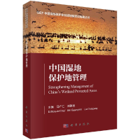 醉染图书中国湿地保护地管理9787030630209