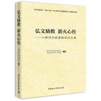 醉染图书弘文励教 薪火相传——小学语文教育教学集9787520375