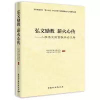 醉染图书弘文励教 薪火相传——小学语文教育教学集9787520375