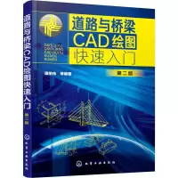 醉染图书道路与桥梁CAD绘图快速入门 第2版9787124664