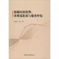醉染图书比较优势、多维度距离与服务外包9787520341844