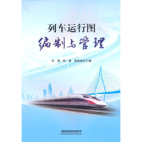 醉染图书列车运行图编制与管理9787113286446