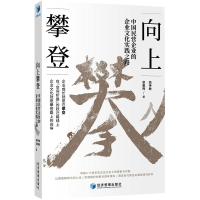 醉染图书向上攀登 中国民营企业的企业文化实践之路9787509675458