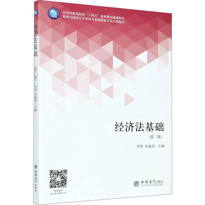 醉染图书经济法基础(第2版)9787542967381