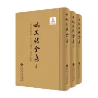 醉染图书姚文然全集(上、中、下册)9787566422484