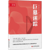 醉染图书巨墓迷踪9787543980105