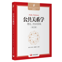 醉染图书公共关系学:理论、方法与实践(第2版)9787517712961