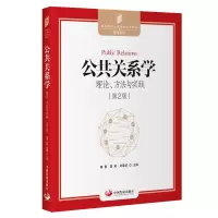 醉染图书公共关系学:理论、方法与实践(第2版)9787517712961