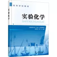 醉染图书实验化学9787120885