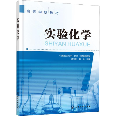 醉染图书实验化学9787120885