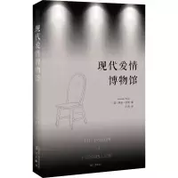 醉染图书现代爱情物馆787540786076