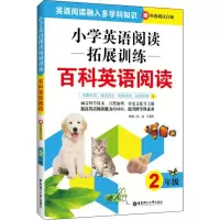 醉染图书小学英语阅读拓展训练 百科英语阅读 2年级9787562860686