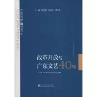 醉染图书改革开放与广东文艺40年9787536165205